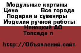 Модульные картины › Цена ­ 1 990 - Все города Подарки и сувениры » Изделия ручной работы   . Ненецкий АО,Топседа п.